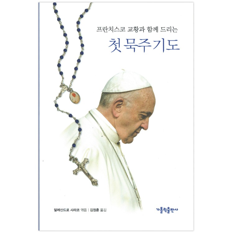 「도서」 프란치스코 교황과 함께 드리는 첫 묵주 기도
