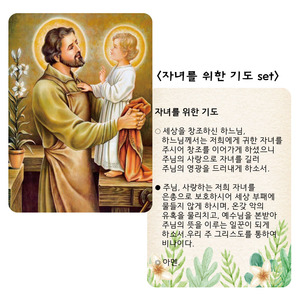 자녀를 위한 기도 자석 세트 천주교 성물