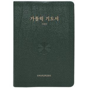 「도서」 가톨릭 성물 천주교 성물 가톨릭 기도서(개정판)대