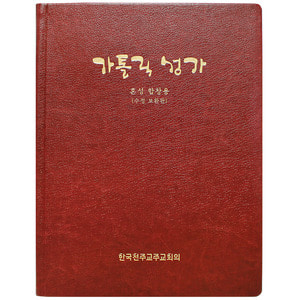 「도서」 천주교 성물 가톨릭 성가 (특대) 혼성 합창용 수정 보완판