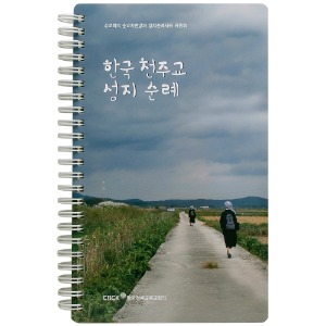 「도서」 한국 천주교 성지순례 개정판(부록포함)