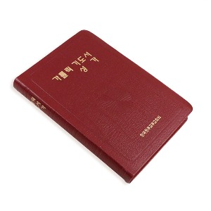 「도서」 천주교 성물 가톨릭 기도서, 성가 합본(무지퍼)